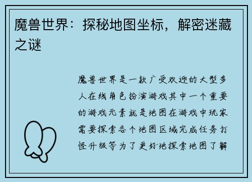 魔兽世界:探秘地图坐标,解密迷藏之谜