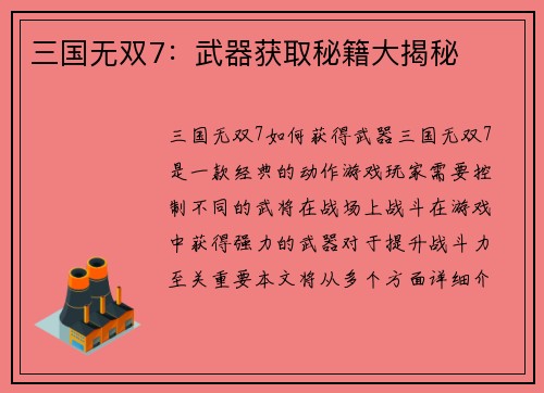 三国无双7：武器获取秘籍大揭秘