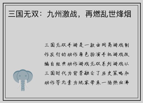 三国无双：九州激战，再燃乱世烽烟