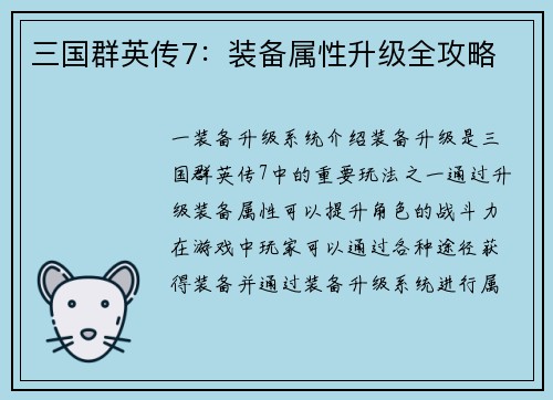 三国群英传7：装备属性升级全攻略