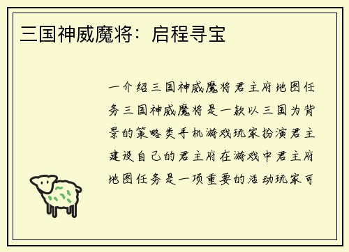 三国神威魔将：启程寻宝
