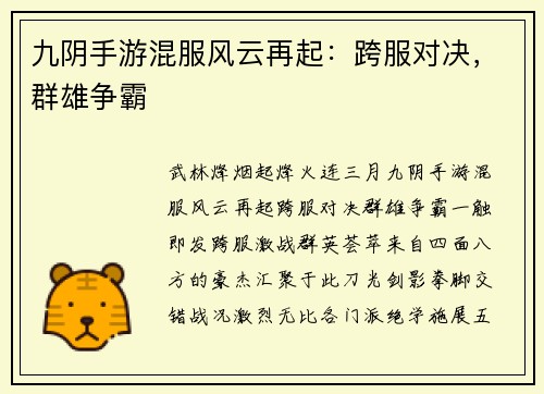 九阴手游混服风云再起：跨服对决，群雄争霸