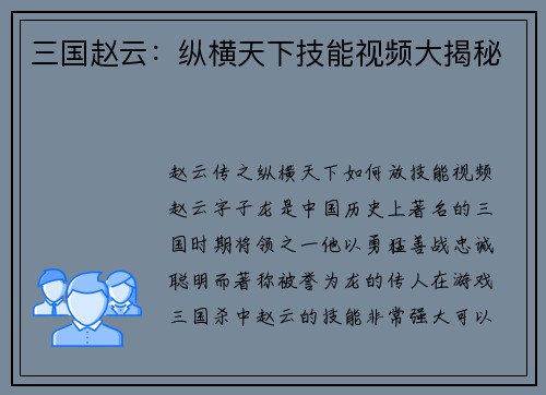 三国赵云：纵横天下技能视频大揭秘