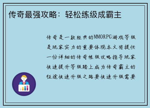 传奇最强攻略：轻松练级成霸主