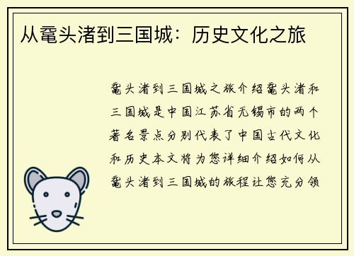 从鼋头渚到三国城：历史文化之旅
