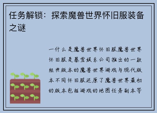 任务解锁：探索魔兽世界怀旧服装备之谜