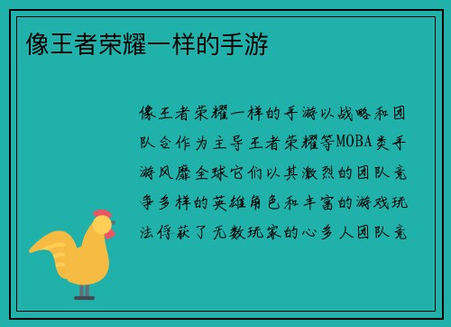 像王者荣耀一样的手游