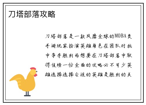 刀塔部落攻略
