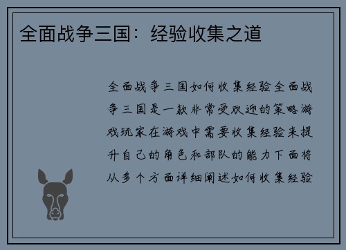 全面战争三国：经验收集之道