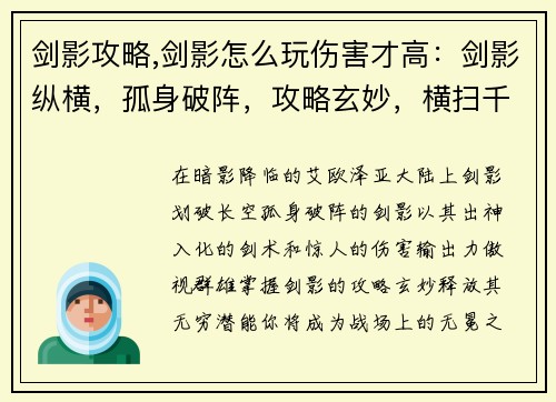 剑影攻略,剑影怎么玩伤害才高：剑影纵横，孤身破阵，攻略玄妙，横扫千军