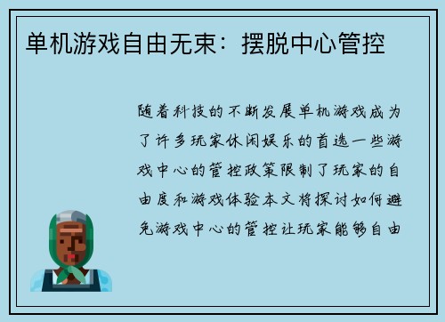 单机游戏自由无束：摆脱中心管控
