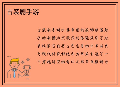 古装剧手游