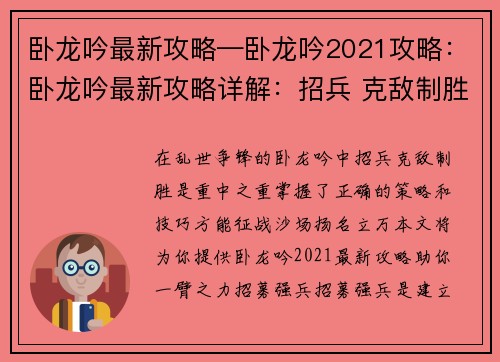卧龙吟最新攻略—卧龙吟2021攻略：卧龙吟最新攻略详解：招兵 克敌制胜