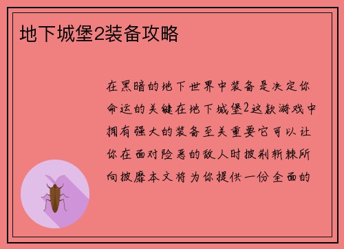 地下城堡2装备攻略
