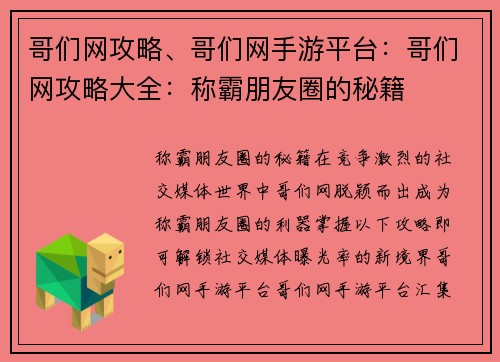 哥们网攻略、哥们网手游平台：哥们网攻略大全：称霸朋友圈的秘籍