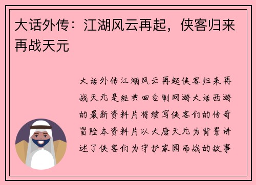 大话外传：江湖风云再起，侠客归来再战天元