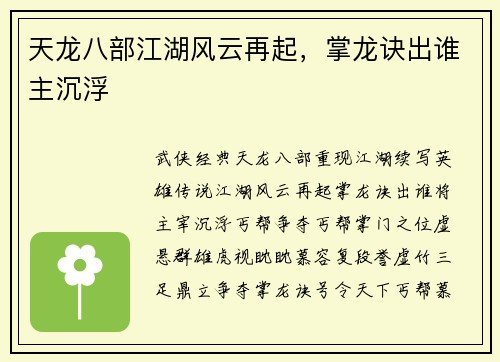 天龙八部江湖风云再起，掌龙诀出谁主沉浮