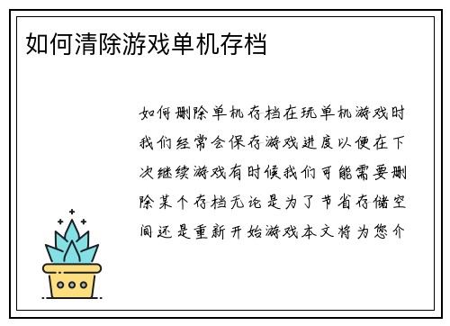 如何清除游戏单机存档