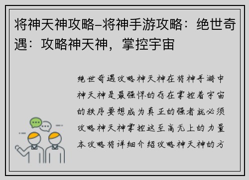 将神天神攻略-将神手游攻略：绝世奇遇：攻略神天神，掌控宇宙