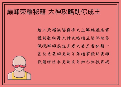巅峰荣耀秘籍 大神攻略助你成王