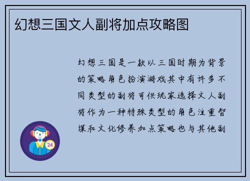 幻想三国文人副将加点攻略图