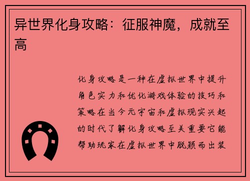 异世界化身攻略：征服神魔，成就至高