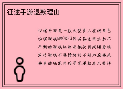 征途手游退款理由