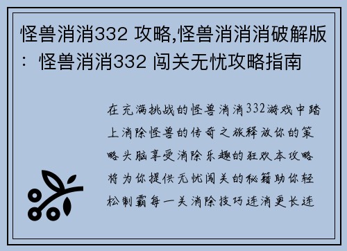 怪兽消消332 攻略,怪兽消消消破解版：怪兽消消332 闯关无忧攻略指南