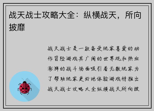 战天战士攻略大全：纵横战天，所向披靡