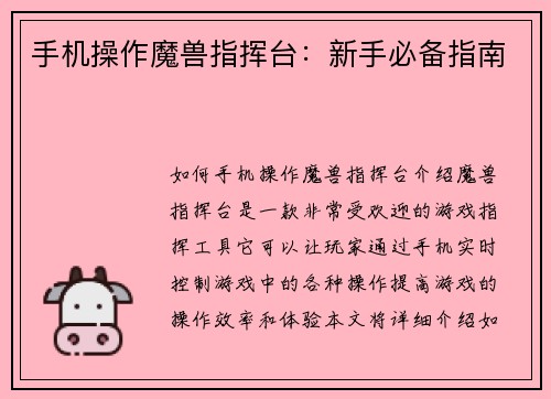 手机操作魔兽指挥台：新手必备指南