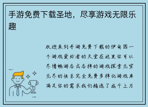手游免费下载圣地，尽享游戏无限乐趣