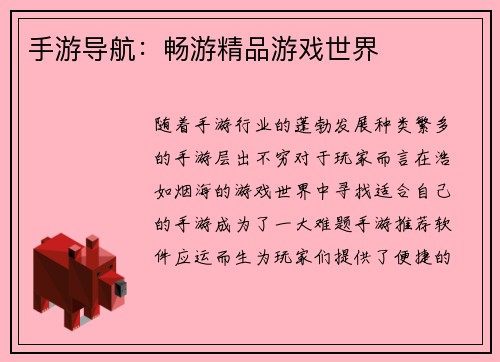手游导航：畅游精品游戏世界