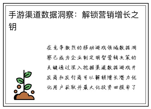 手游渠道数据洞察：解锁营销增长之钥
