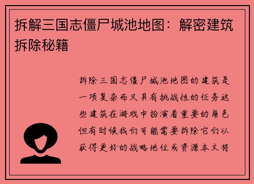 拆解三国志僵尸城池地图：解密建筑拆除秘籍