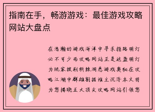指南在手，畅游游戏：最佳游戏攻略网站大盘点