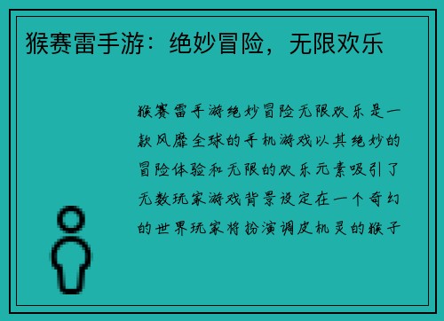 猴赛雷手游：绝妙冒险，无限欢乐