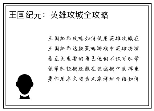 王国纪元：英雄攻城全攻略