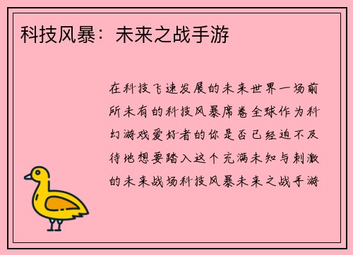科技风暴：未来之战手游