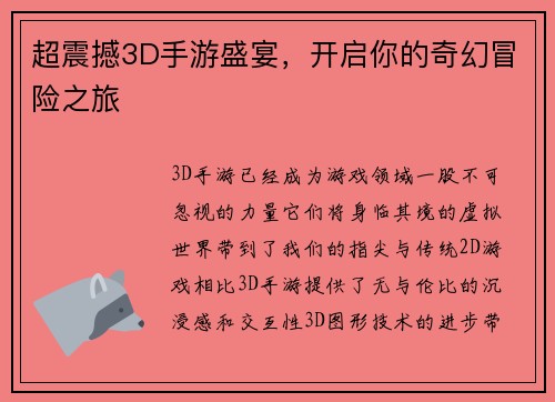 超震撼3D手游盛宴，开启你的奇幻冒险之旅