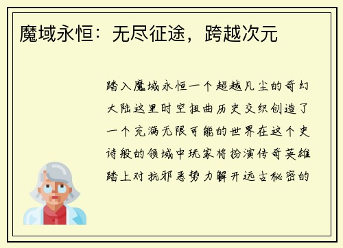 魔域永恒:无尽征途,跨越次元