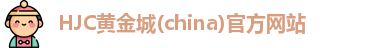 hjc黄金城